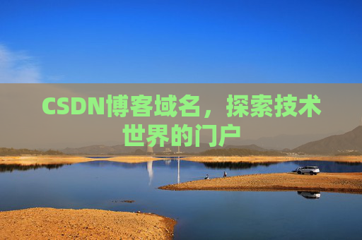 CSDN博客域名，探索技术世界的门户